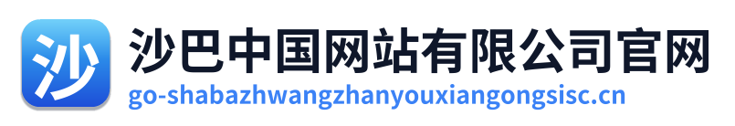 沙巴中国网站有限公司